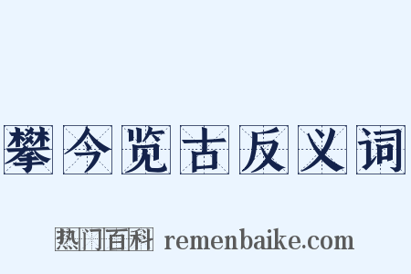 攀今览古反义词是什么意思的图片